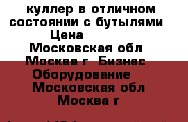 куллер в отличном состоянии с бутылями › Цена ­ 5 000 - Московская обл., Москва г. Бизнес » Оборудование   . Московская обл.,Москва г.